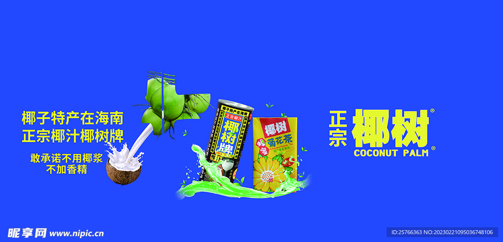 椰树椰汁