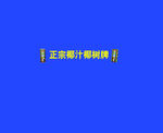 椰树