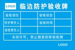 临边验收牌