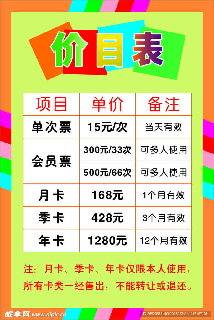 价目表