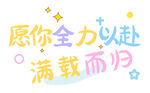  全力以赴 