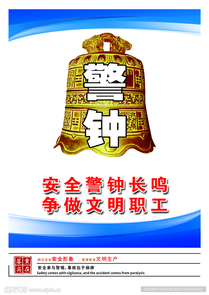 安全警钟