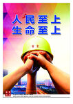 安全生产