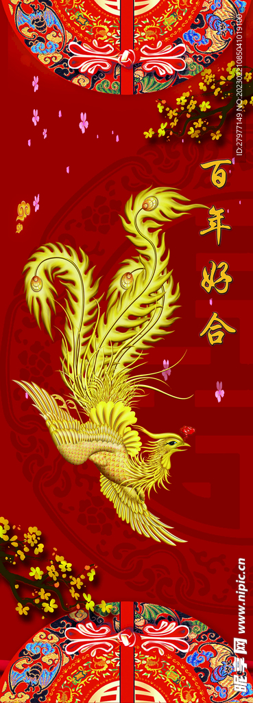 百年好合