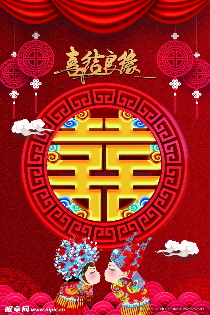 喜结良缘