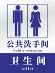 公共洗手间卫生间标志标识牌
