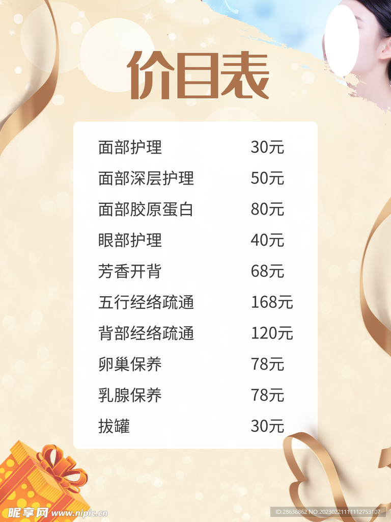 美容价目表