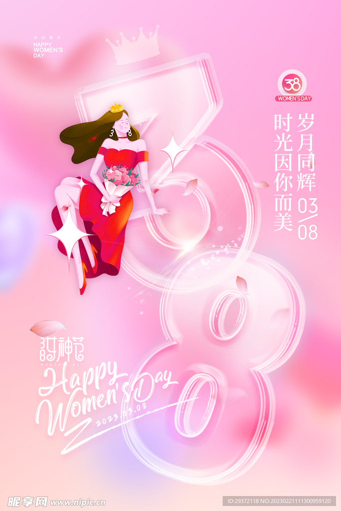 妇女节38透明字唯美女神节