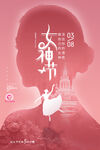 舞蹈剪影唯美插画女神节海报