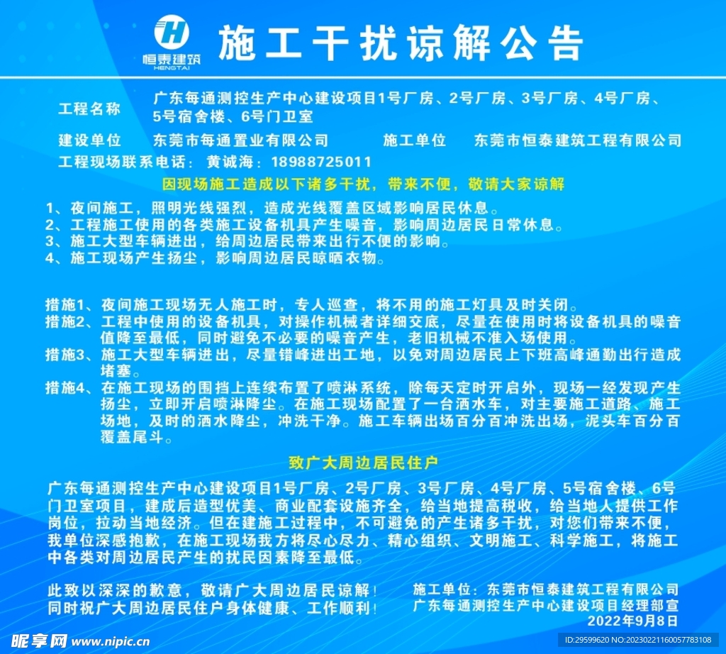 施工干扰谅解公告