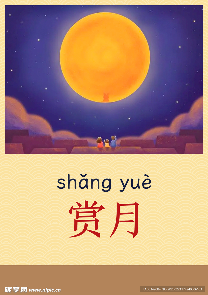 赏月