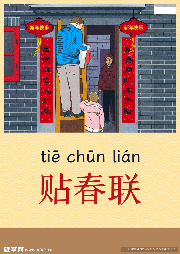 贴春联