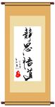 字画卷轴