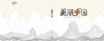 山水线条画册封面