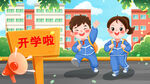开学季