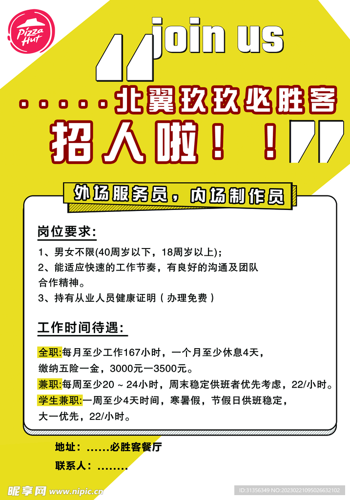 必胜客招聘