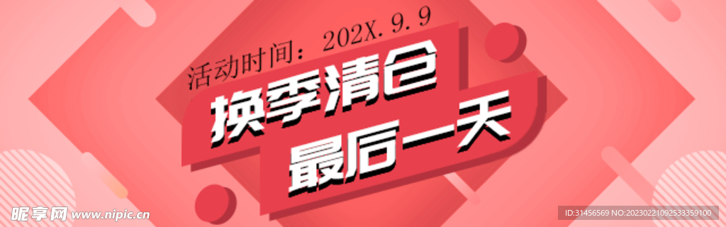 换季清仓