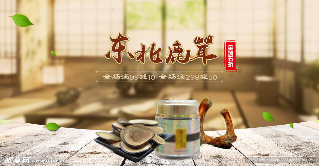 东北鹿茸