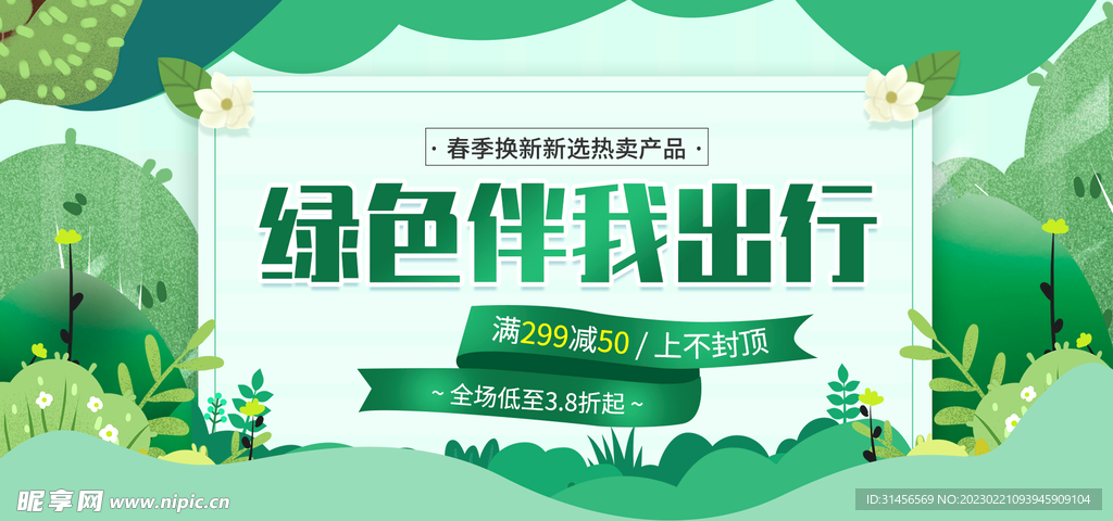 绿色伴我出行