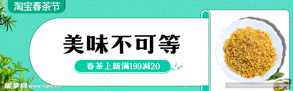春茶上新