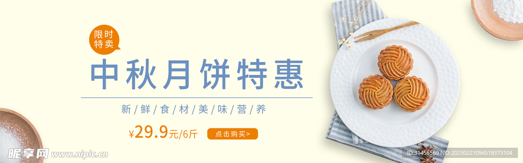 中秋月饼特惠