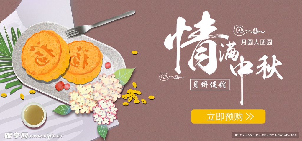 中秋节月饼促销