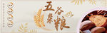五谷杂粮