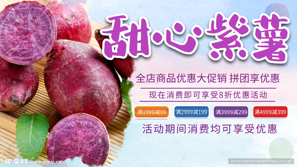 甜心紫薯促销海报