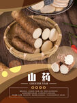 山药图片海报