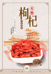 中国风枸杞海报