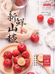 新鲜山楂海报