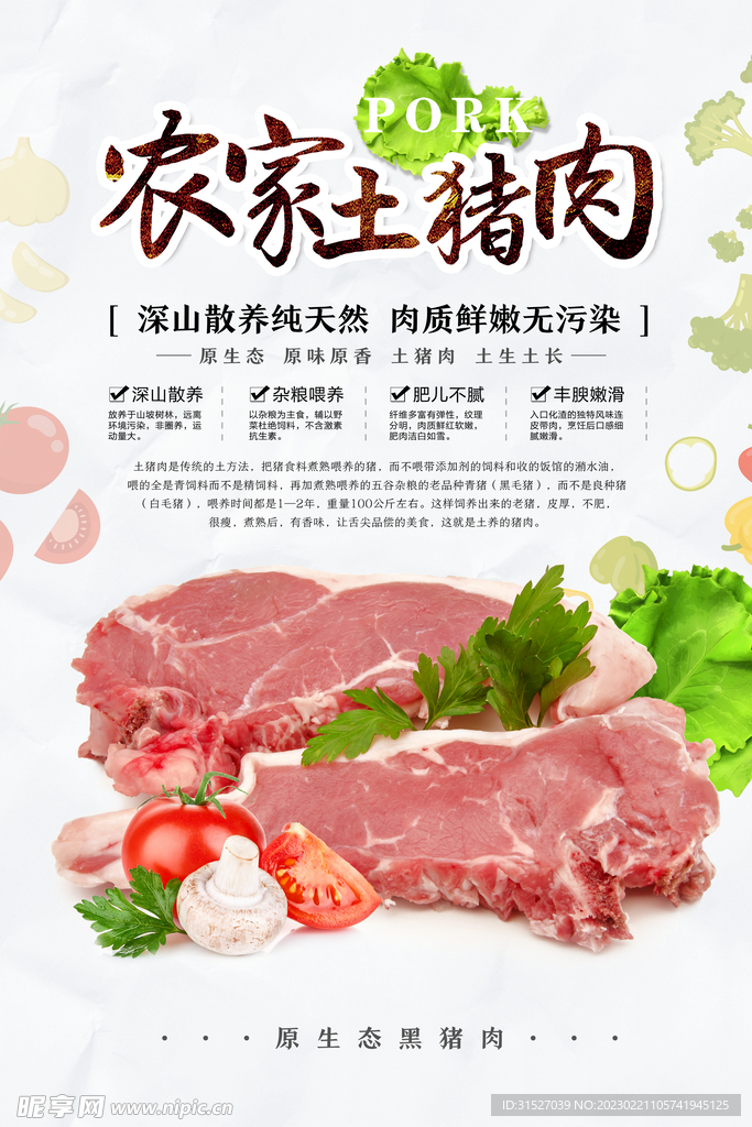 农家土猪肉宣传海报