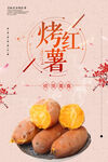 简约烤红薯海报