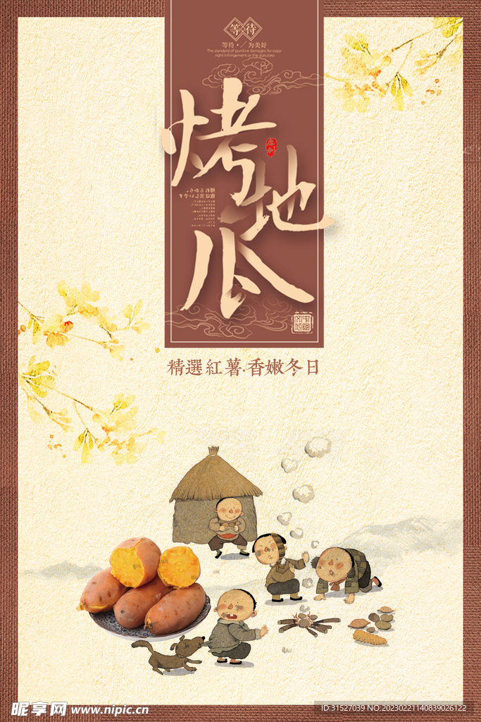 中国风传统烤地瓜海报