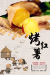 简约烤红薯海报