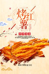 时尚简约烤红薯海报