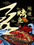 地道烤鱼海报
