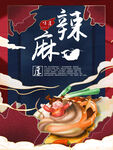 插画风麻辣烤鱼海报