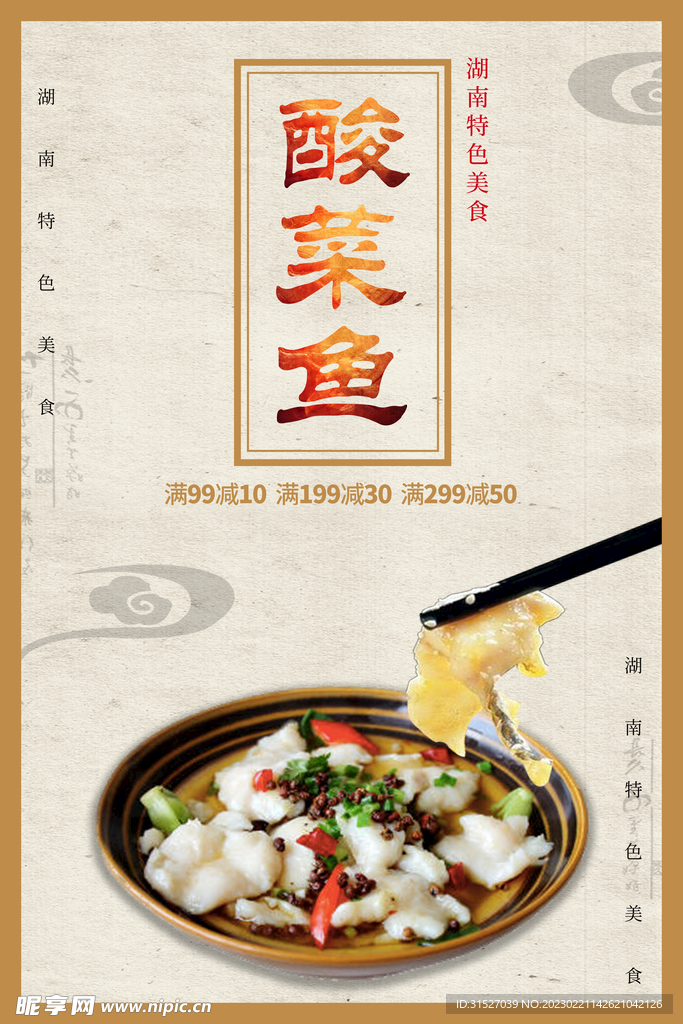 简约酸菜鱼促销海报