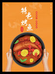 插画风特色烤鱼海报