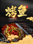 手绘中国风烤鱼系列海报