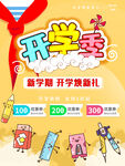 开学季促销海报