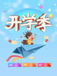 简约开学季促销海报