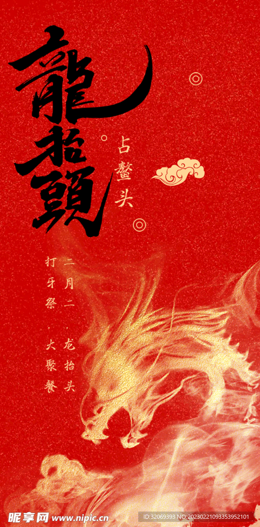 龙抬头