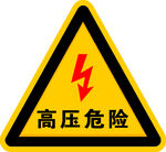 高压危险