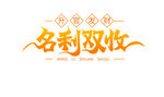 名利双收
