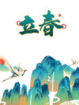 立春节气