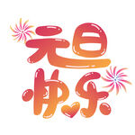 元旦快乐