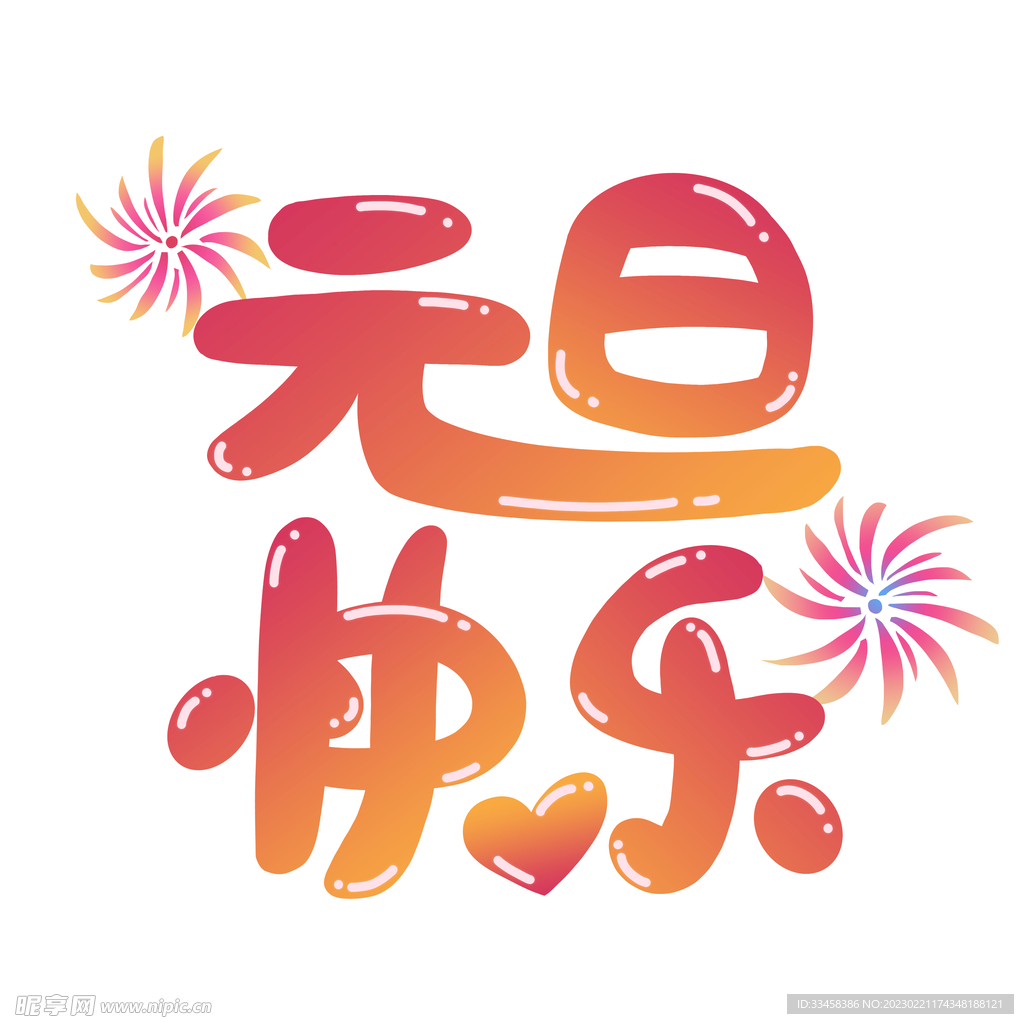 元旦快乐