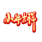 小年吉祥